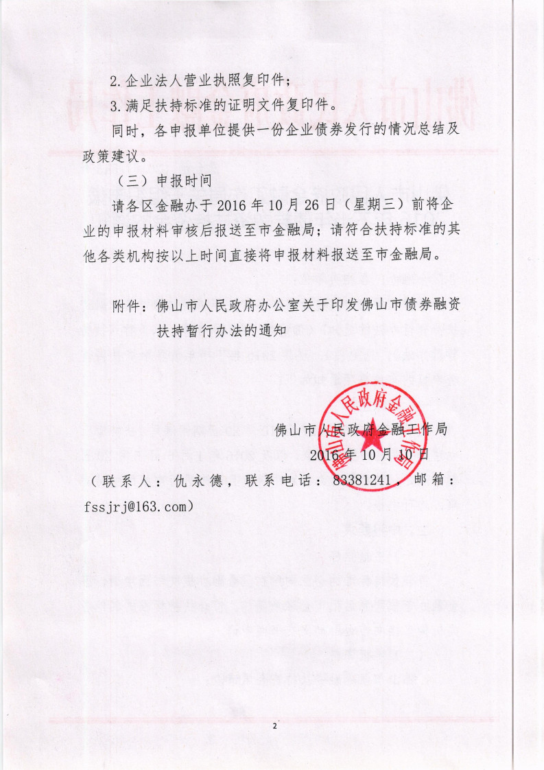 [2016-10-17] 关于组织申报佛山市2016年下半年债券融资扶持资金的通知